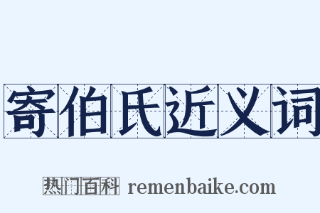 寄伯氏近义词是什么意思的图片